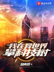 我在异世界攀科技树 我在异世界攀科技树
