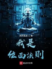 我是位面法则 我是位面法则