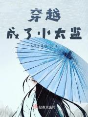 穿越成了小太监 穿越成了小太监