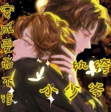 穿成爱而不得纨绔小少爷 穿成爱而不得纨绔小少爷