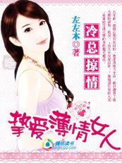 偷来的幸福:冷总裁的薄良妻 偷来的幸福:冷总裁的薄良妻