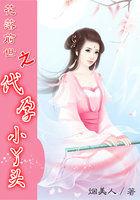 花落前世之代孕小丫头 花落前世之代孕小丫头