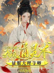 少卿快来你娘子用通灵术把案破了 少卿快来你娘子用通灵术把案破了