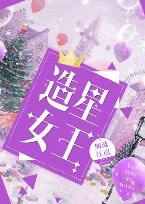 造星女王 造星女王