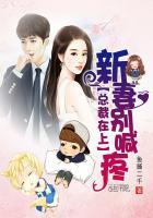 总裁在上:新妻,别喊疼 总裁在上:新妻,别喊疼