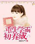 重生学霸初养成 重生学霸初养成