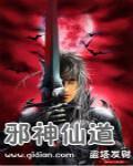 邪神仙道 邪神仙道