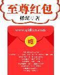 至尊红包 至尊红包