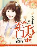 重生军门千金 重生军门千金
