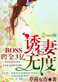 聘金3亿,BOSS诱妻无度 聘金3亿,BOSS诱妻无度