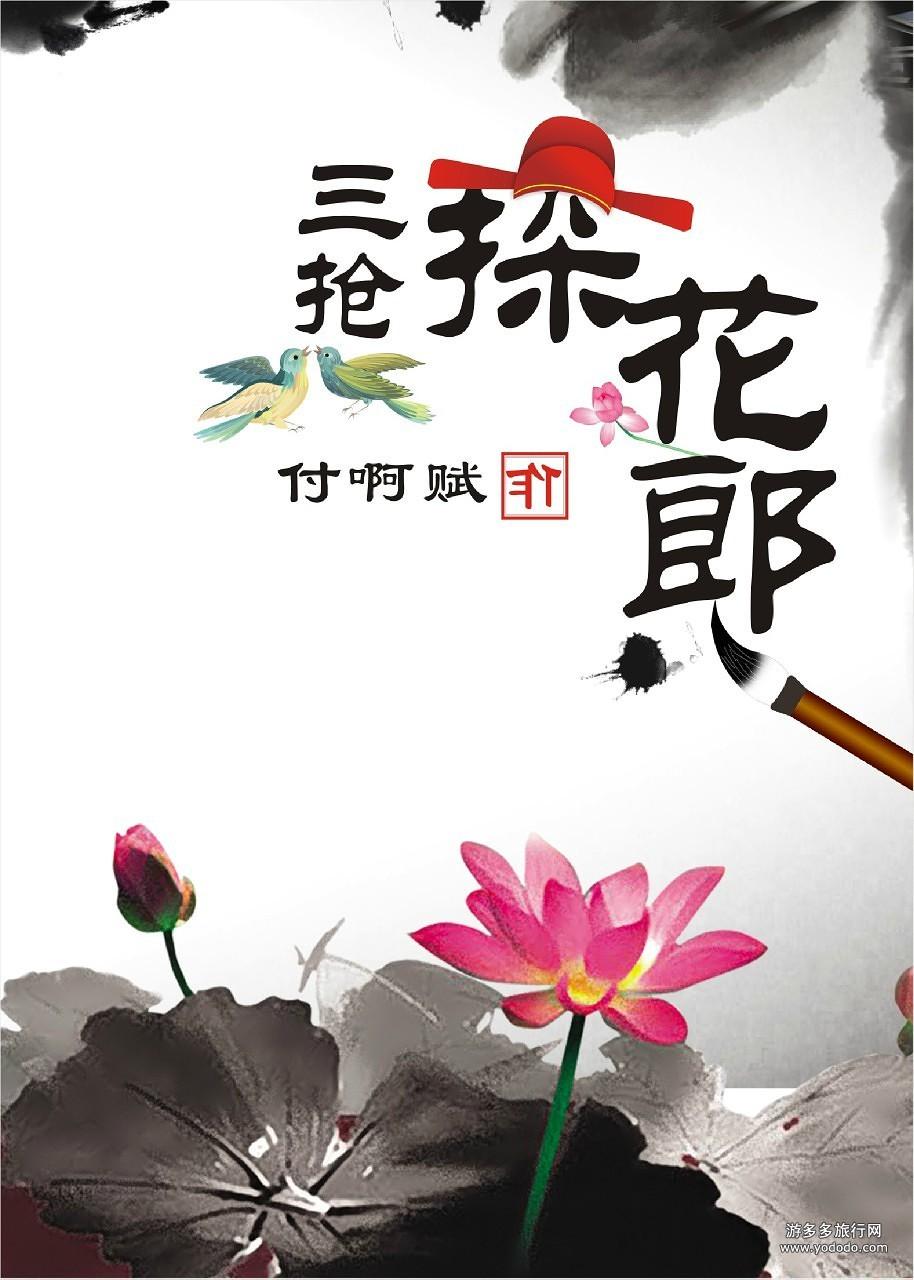 三抢探花郎 三抢探花郎