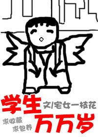 学生万万岁 学生万万岁
