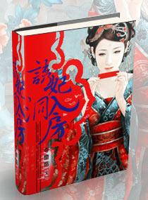 诱妃入洞房 诱妃入洞房