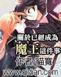 关于已经是魔王这件事 关于已经是魔王这件事