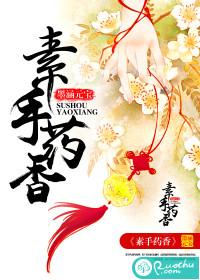 素手药香 素手药香