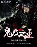 鬼众之王 鬼众之王