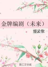 金牌编剧(未来) 金牌编剧(未来)