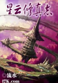 星云修真志 星云修真志