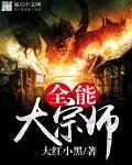 全能大宗师 全能大宗师