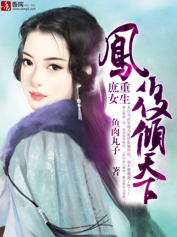 庶女重生,凤后倾天下 庶女重生,凤后倾天下