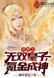 斗罗之无双皇子,氪金成神 斗罗之无双皇子,氪金成神