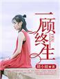 一顾终生 一顾终生