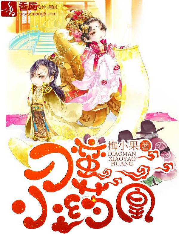 刁蛮小药凰 刁蛮小药凰