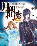 月朗和透 月朗和透