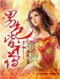 倾世狂妻 倾世狂妻