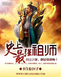 史上最强祖师 史上最强祖师