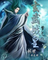 玄武战皇 玄武战皇