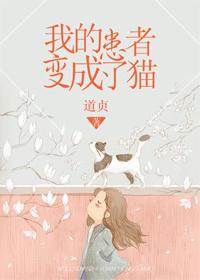 我的患者变成了猫 我的患者变成了猫