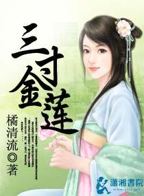 三寸金莲 三寸金莲