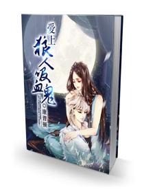 嗜血狼君缠上身 嗜血狼君缠上身