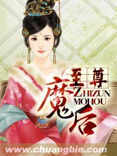 至尊魔后 至尊魔后