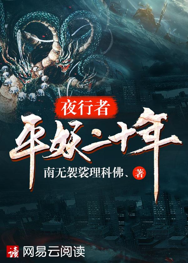 夜行者:平妖二十年 夜行者:平妖二十年