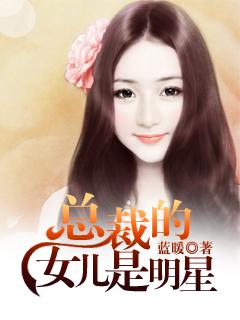 总裁的女儿是明星 总裁的女儿是明星