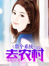 带个系统去农村 带个系统去农村