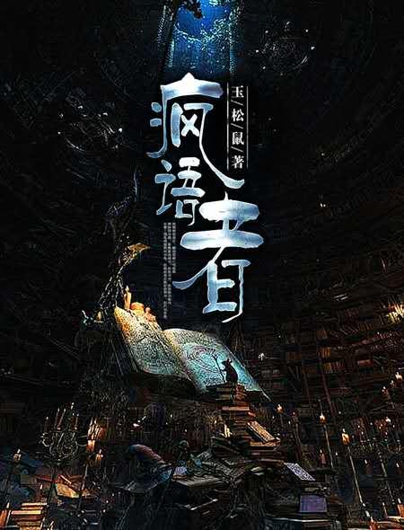 疯语者 疯语者
