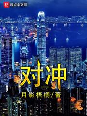 对冲 对冲