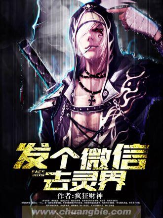 发个微信去灵界 发个微信去灵界