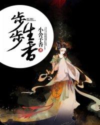 步步生香 步步生香