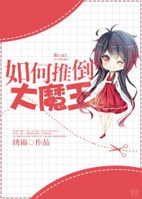 如何推倒大魔王 如何推倒大魔王