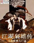 江湖奸雄传 江湖奸雄传