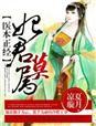 医本正经,妃君莫属 医本正经,妃君莫属
