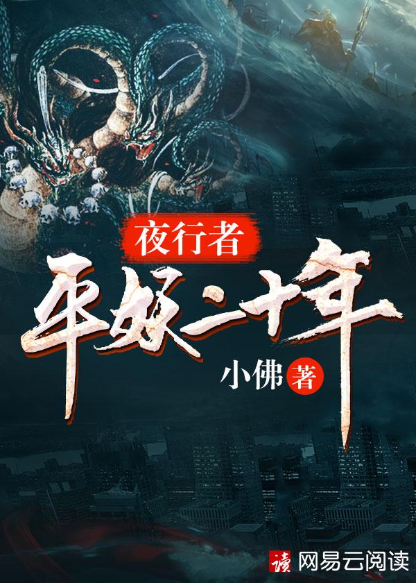夜行者:平妖二十年 夜行者:平妖二十年