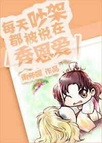 每天吵架都被说在秀恩爱 每天吵架都被说在秀恩爱