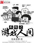 游戏人间 游戏人间