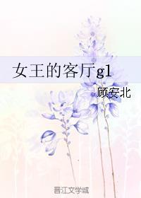 女王的客厅gl 女王的客厅gl