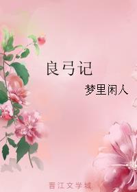 良弓记 良弓记